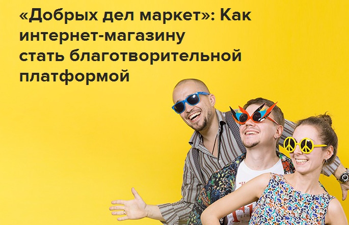 «Добрых дел маркет»: Как интернет-магазину стать благотворительной платформой