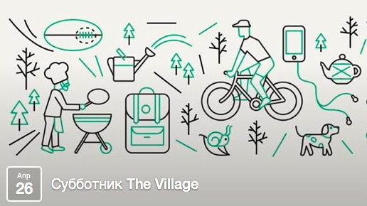 8 увлекательных причин, почему вы точно захотите пойти на неформальный субботник The Village 26 апреля