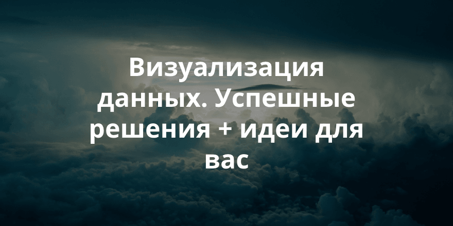 Представляем подборку лучших проектов в области журналистики данных, ставших финалистами премии Data Journalism Awards.