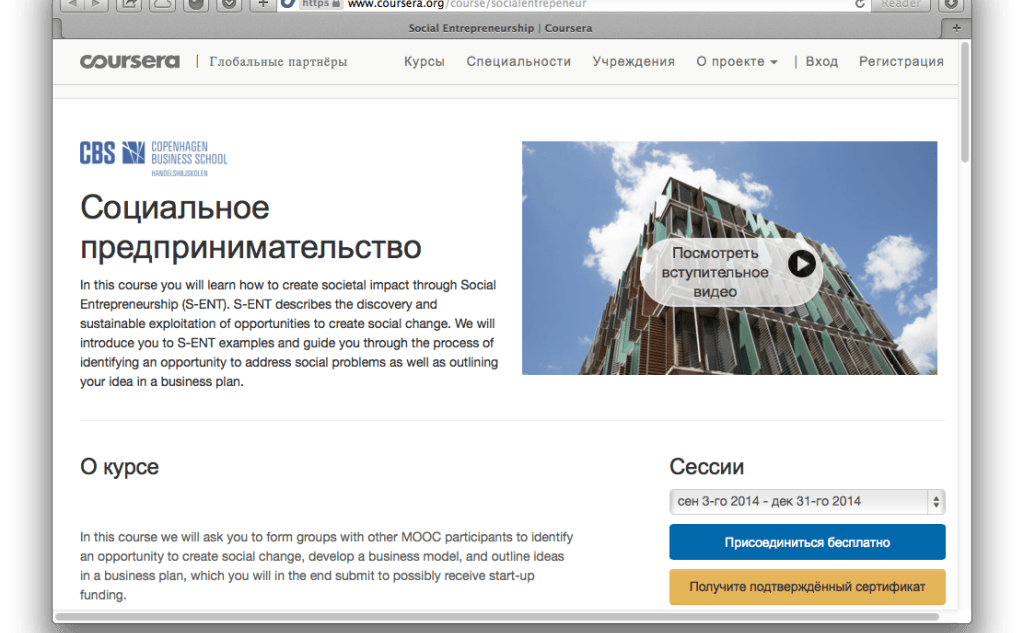 Курс на Coursera по социальному предпринимательству