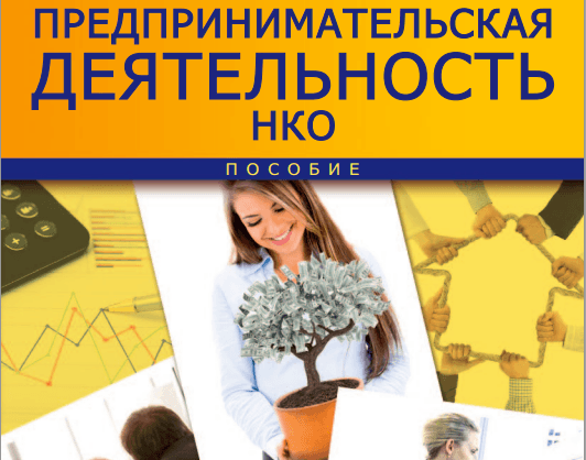 Вышло в свет пособие, которое поможет НКО стать успешными в предпринимательской деятельности
