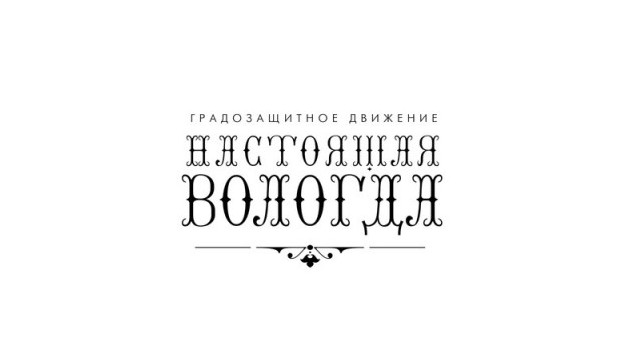Сообщество "Настоящая Вологда"