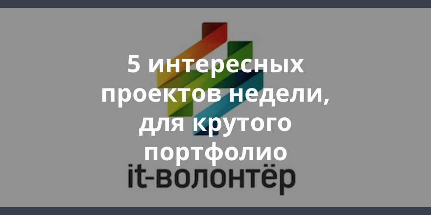 «IT-волонтер»: «Превратим «Чемодан чепухи» в «Солнце для всех» и еще четыре задачи, в решении которых нужна ваша помощь