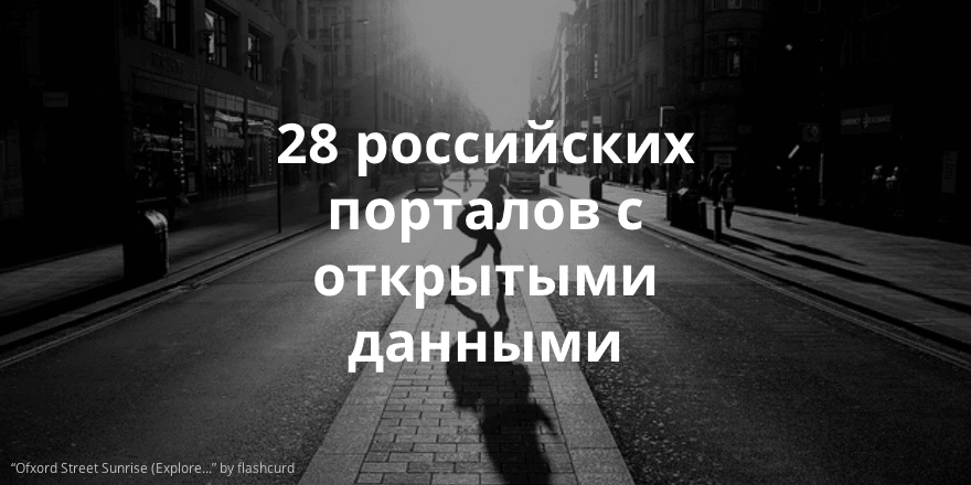 Список российских государственных порталов открытых данных, который можно скачать