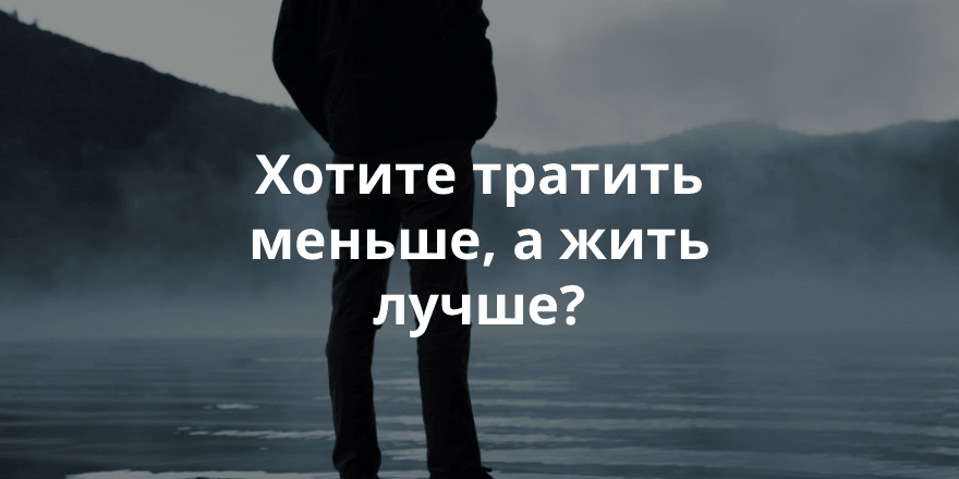 Фото: CC BY 2.0. http://www.pexels.com/photo/3180/ Хотите тратить меньше, а жить лучше?