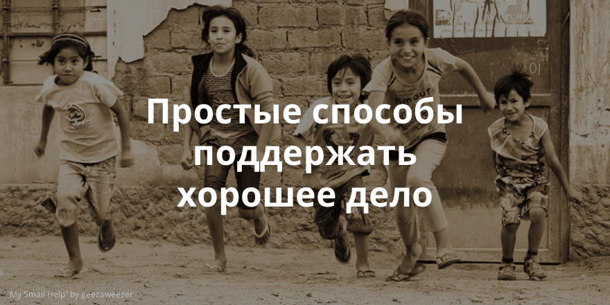 Благотворительность без усилий: пример сервисов в США