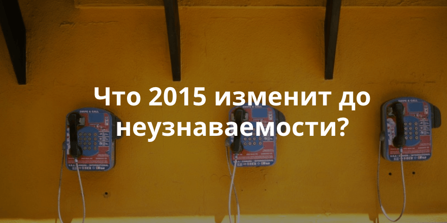 5 трендов на 2015 год, которые изменят то, как мы пользуемся социальными медиа