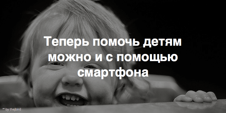 Благотворительный фонд «Дети Земли» запустил мобильное приложение «Помощь детям»