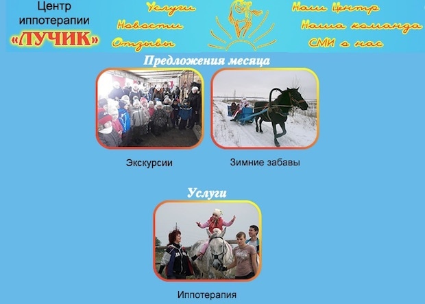 «Центр иппотерапии «ЛУЧИК»