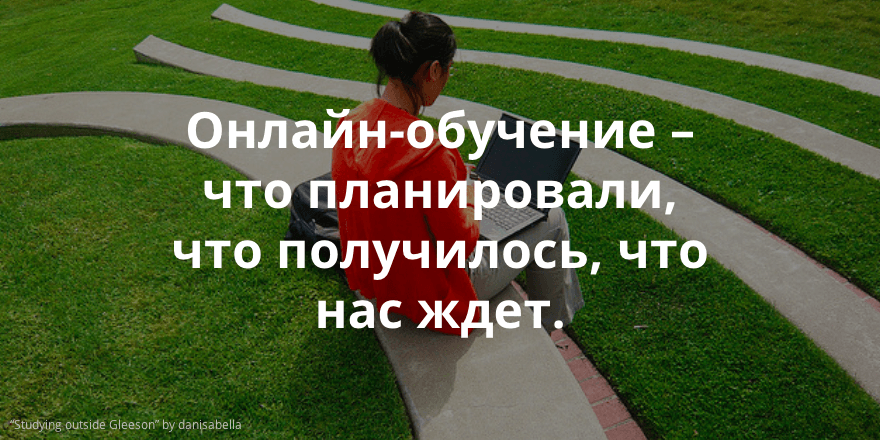 MOOC: что мы можем сказать об онлайн-образовании спустя три года?