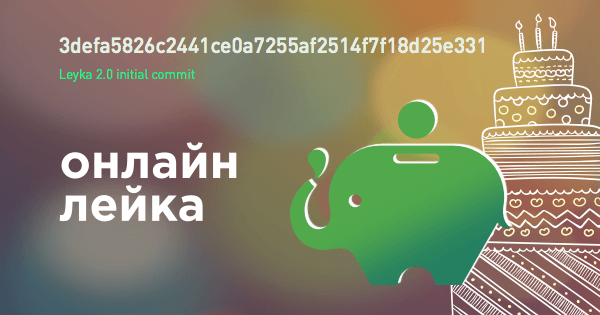 Онлайн-Лейка