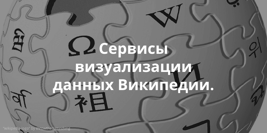 Обзор сервисов для визуализации всех правок, которое делаются в статьях Википедии