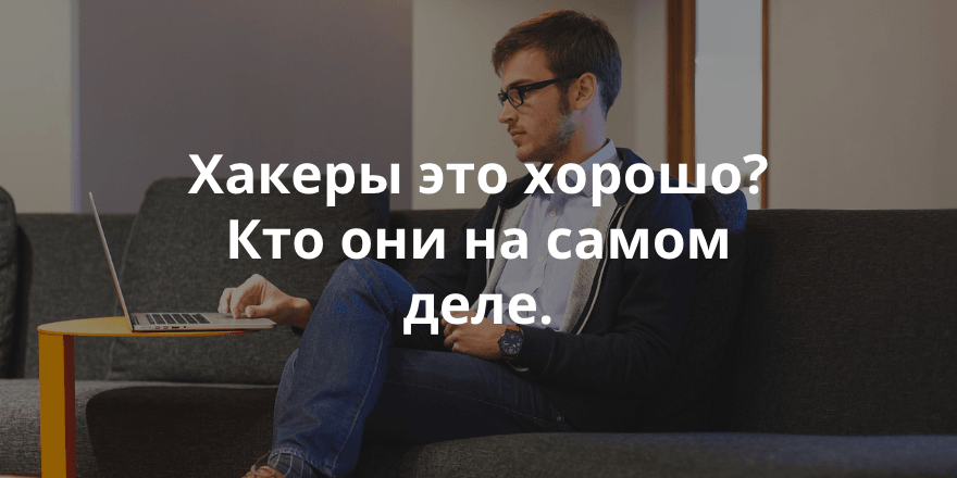 Кто такой хакер?
