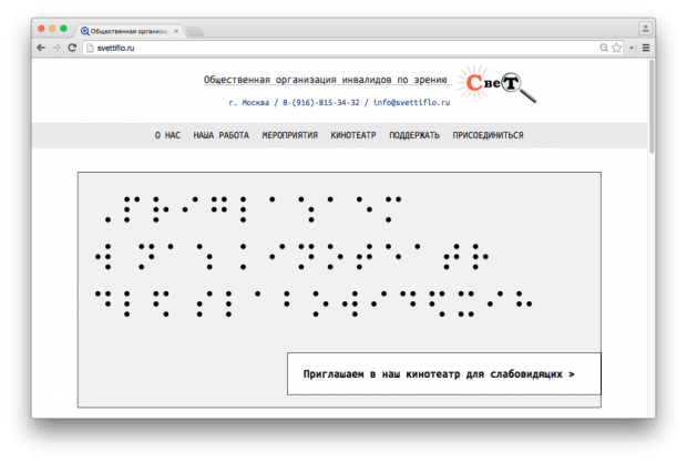 Новый сайт общественной организации инвалидов по зрению "Свет", которая стала одной из трех победителей второго тура.