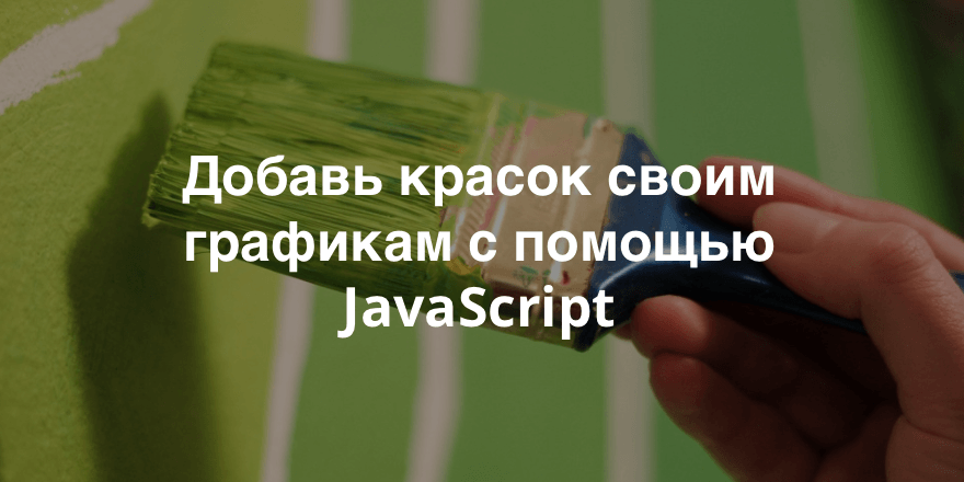 14 JavaScript-библиотек для создания визуализации, графиков и диаграмм