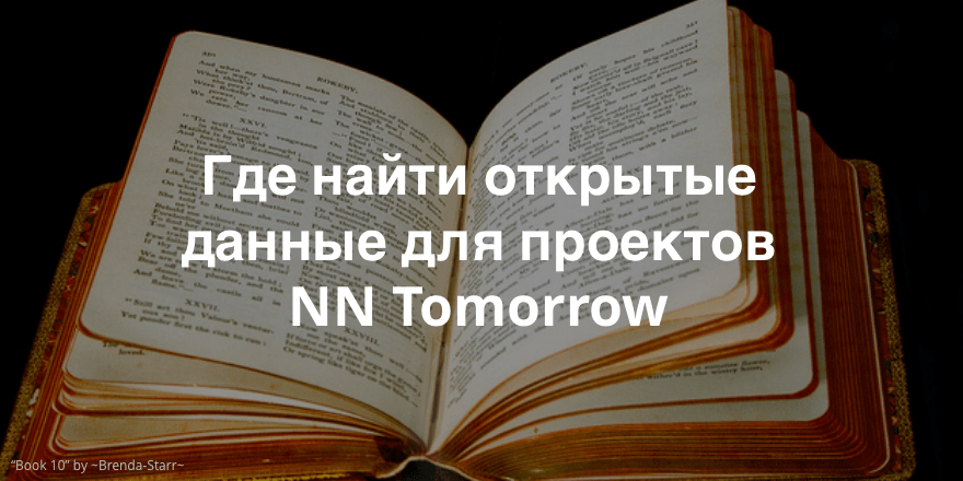 Ресурсы c открытыми данными для городских проектов Нижнего Новгорода