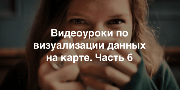 Визуализация данных на карте. Часть 6.