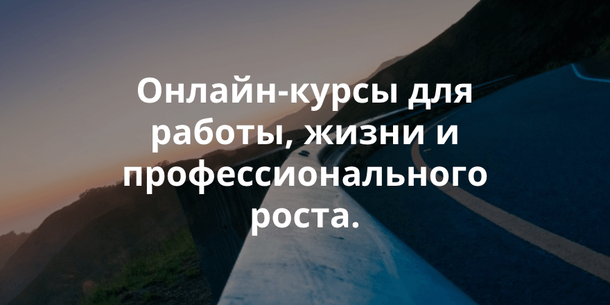 80+ бесплатных онлайн-курсов.