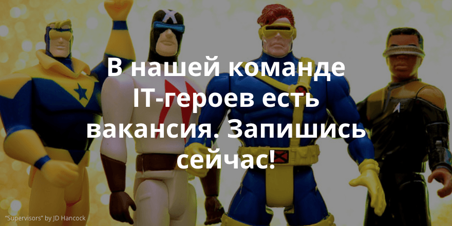 В нашей команде IT-героев есть вакансия. Запишись сейчас!