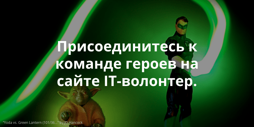 Присоединитесь к команде героев на сайте IT-волонтер.