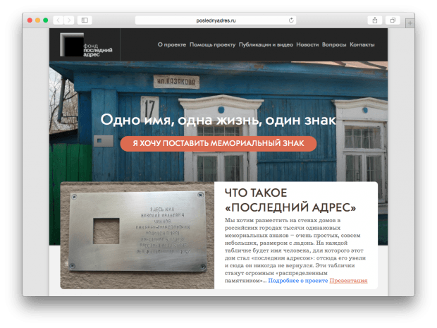 Фрагмент сайта "Последний адрес".