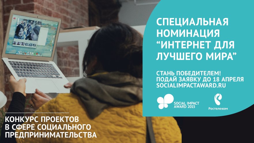 Специальная номинация «Интернет для лучшего мира»