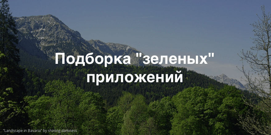 Примеры русскоязычных экологических сервисов и приложений