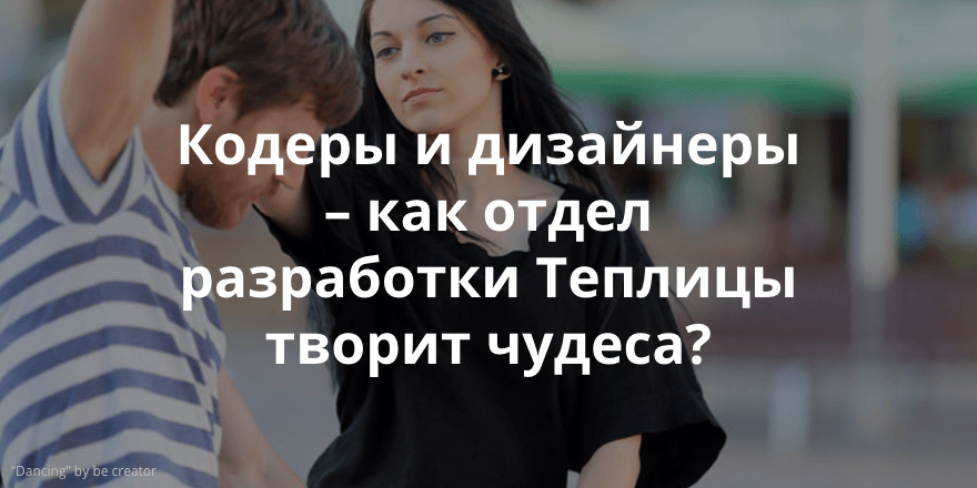 Как отдел разработок Теплицы сделал чудо и помог людям с ментальной инвалидностью танцевать