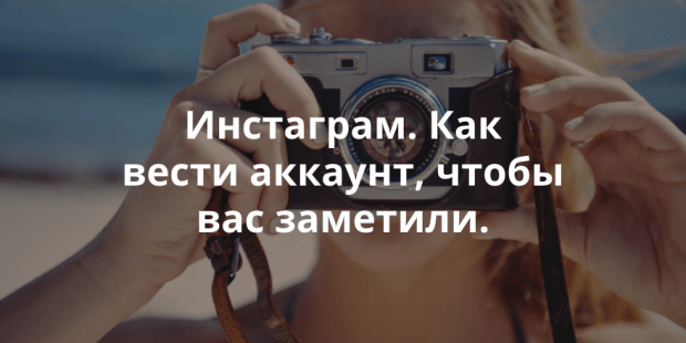 30 советов, как продвигать свой проект в Instagram, чтобы не тратить силы в пустую