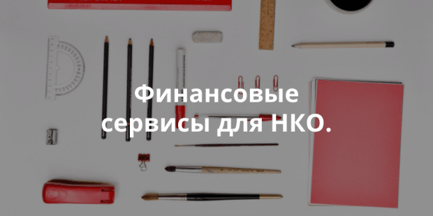 Сервис «Третий сектор»: помогает НКО в ведение бухгалтерии и готовит отчеты
