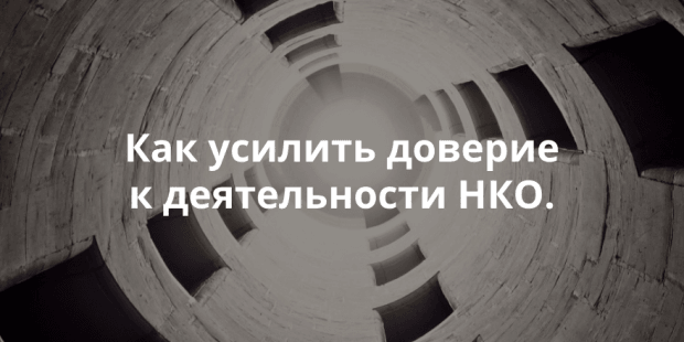 Зачем НКО прозрачность?