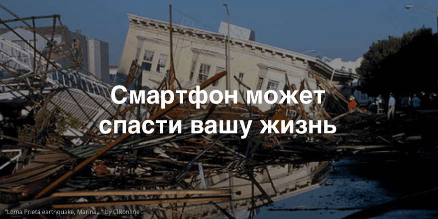 Как ваш смартфон может помочь в предсказании землетрясений