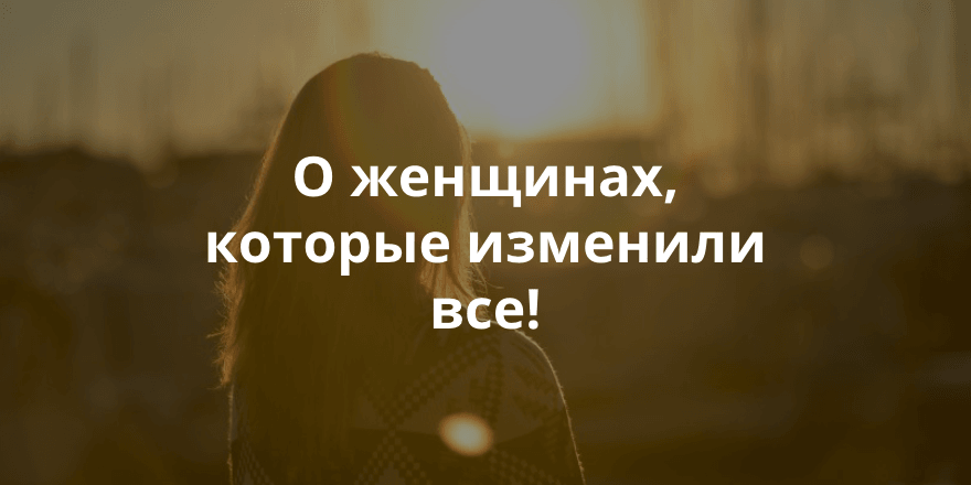 47 женщин, которые изменили историю, науку, культуру и о которых почти забыли
