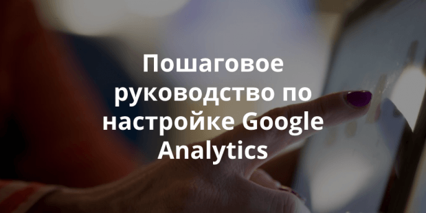 5 малоизвестных функций Google Analytics, для глубокой, профессиональной аналитики