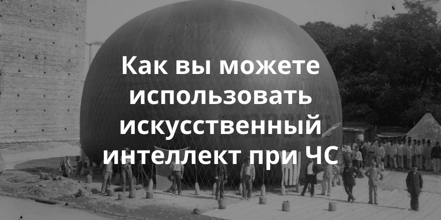 Как искусственный интеллект помогает в устранении последствий чрезвычайных ситуаций