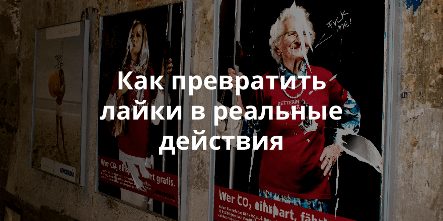 Слактивизм: как лайки и репосты могут решать социальные проблемы. Или все-таки не могут?