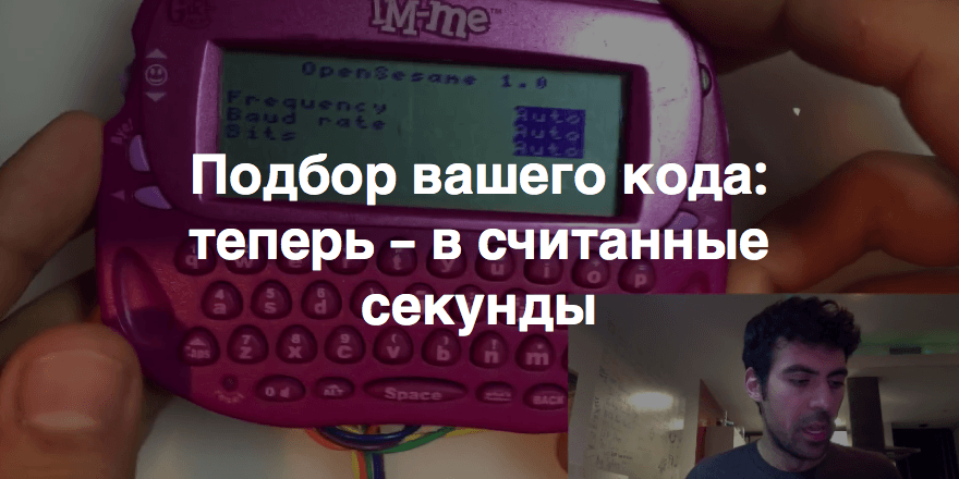 Цифровая безопасность: как хакер превратил игрушку в инструмент для взлома гаражных дверей