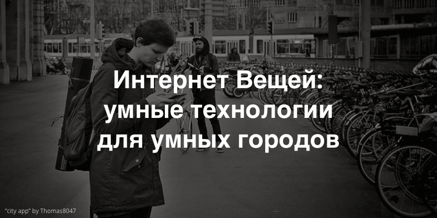 Спектр контроля: cоциальная теория умных городов