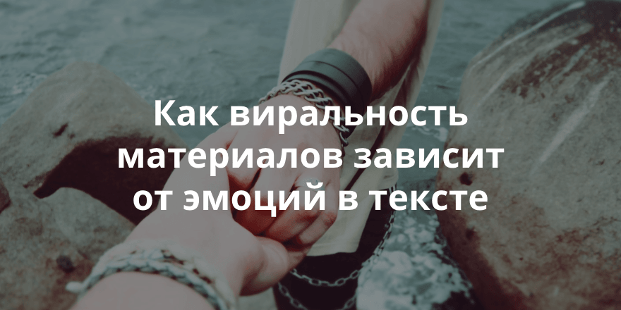 Глубокие чувства: кросс-лингвистическое исследование о взаимосвязи эмоций и виральности материалов в Интернете