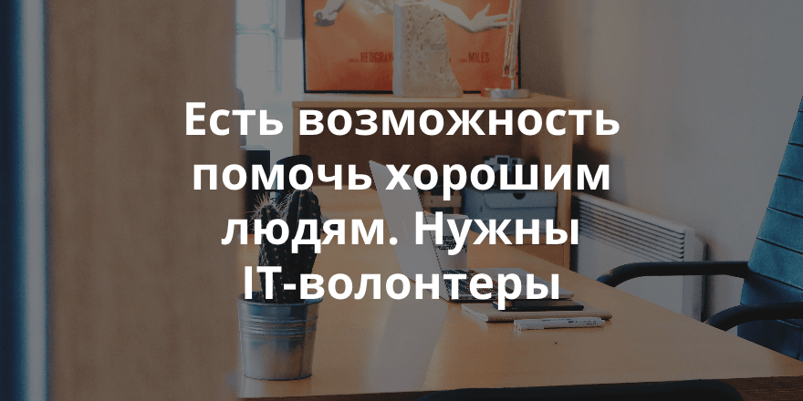 Есть возможность помочь и создать страницу сбора средств на Boomstarter. Обзор заявок на сайте IT-волонтер