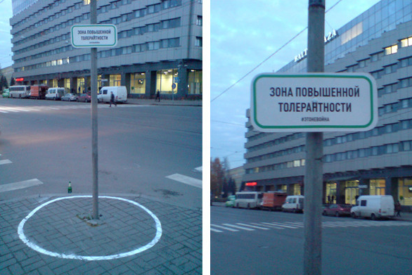 Акция "Зона повышенной толерантности". Знак поставили по адресу Средний пр. В. О., д. 93 расположился рядом с Центром современного искусства имени Сергея Курехина. Фото: the-village.ru