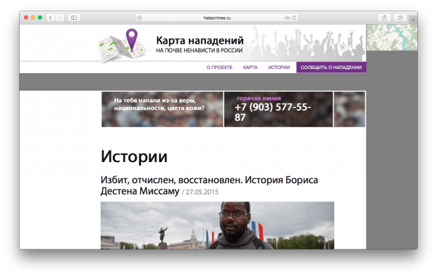 Раздел историй о нападениях на почве ненависти в России.