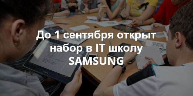 IT школа SAMSUNG приглашает старшеклассников на обучение программированию
