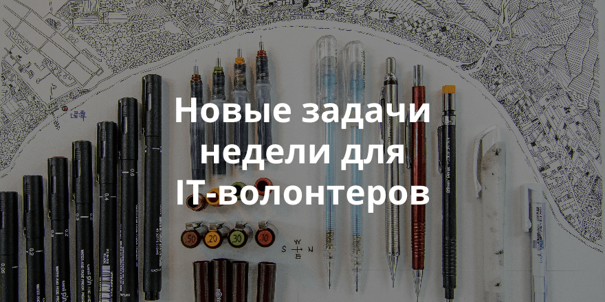 Помогите создать сайт для города Че. Недельный обзор заявок на сайте IT-волонтер