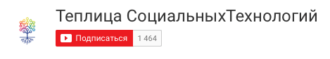 Канал Теплицы социальных технологий