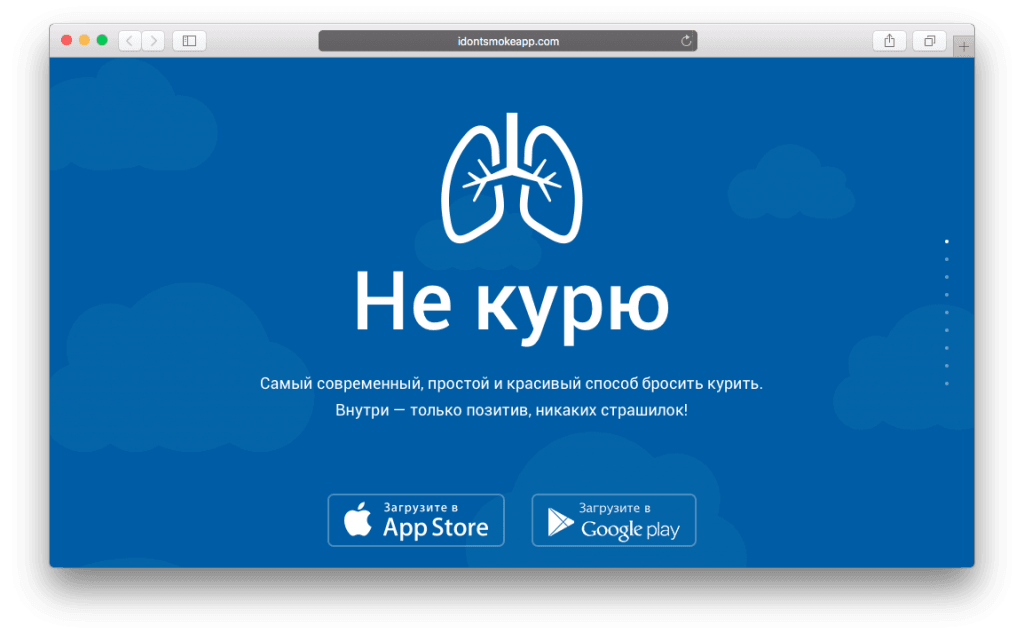 Фрагмент сайта приложения "Не курю".