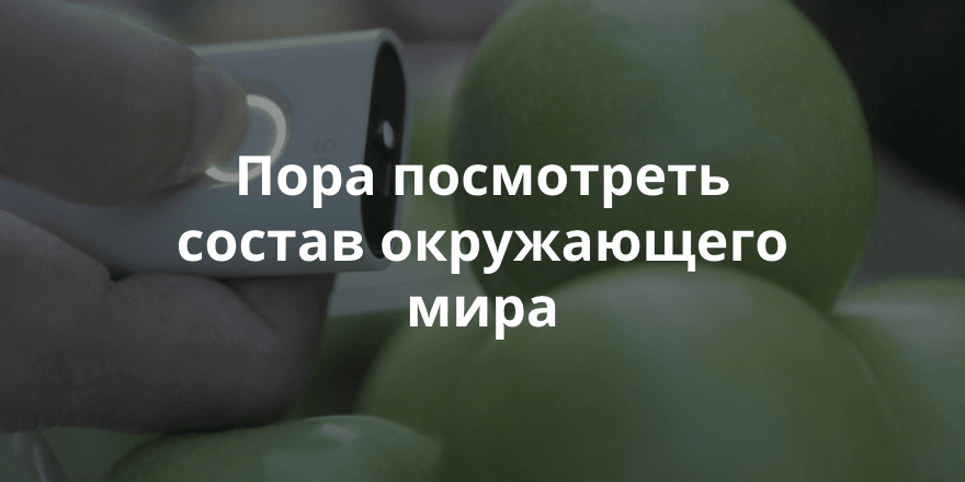 SCiO – карманный молекулярный сканер, который покажет состав любого физического объекта