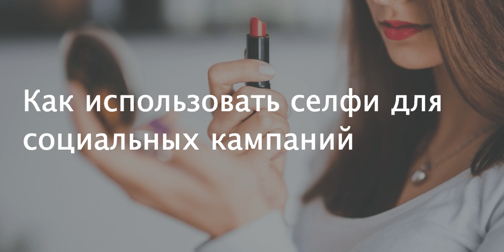 Селфи: фотографии себя как феминистское движение