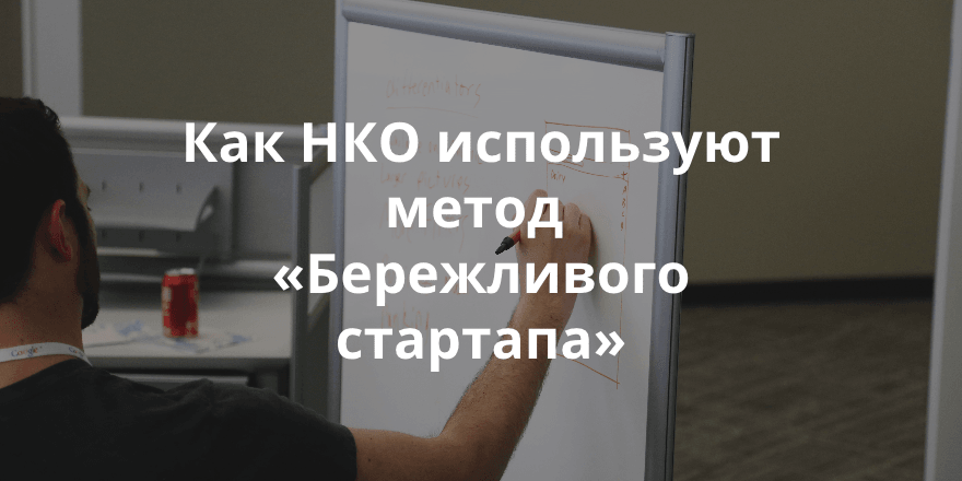 Как «Бережливый стартап» стал новым форматом работы НКО