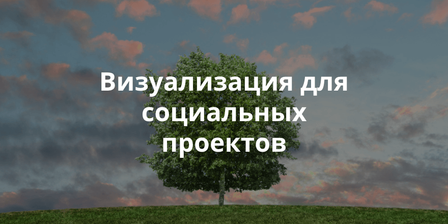Как НКО использовать визуализацию. Опыт экологического проекта #РосЭко